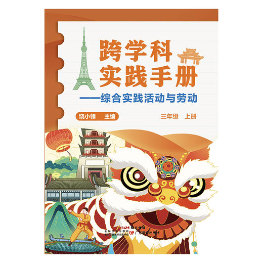 《跨学科实践手册：综合实践活动与劳动》三四五六七八年级上册（共六册） 商品图1