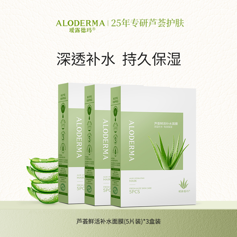 【拍一发三】瑷露德玛芦荟鲜活补水面膜*3盒装 深层补水，有效保湿