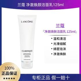 【专柜品·假一罚十】LANCOME兰蔻极光洁面乳净澈焕肤洁面乳125ml 洗面奶