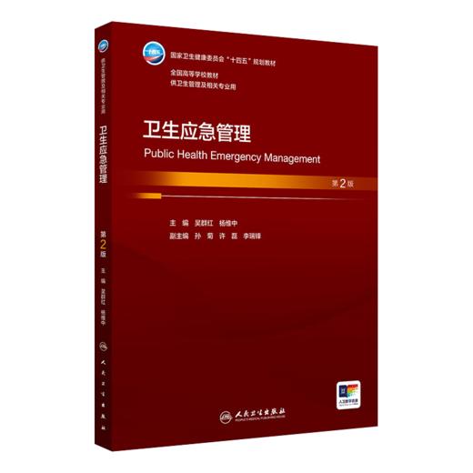 卫生应急管理 第2版本科卫生管理 十四五规划教材 全国高等学校教材 吴群红 杨维中 主编 供卫生管理及相关专业用 人民卫生出版社 商品图1