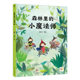 【点读版】诺贝尔科学馆：森林里的小魔法师（精）