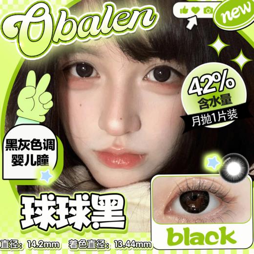 【球球黑】14.2中直径月抛美瞳1片装 商品图0
