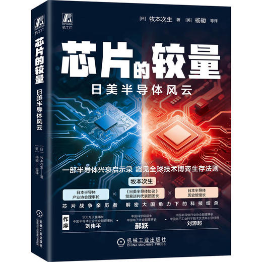 芯片的较量 日美半导体风云 商品图0