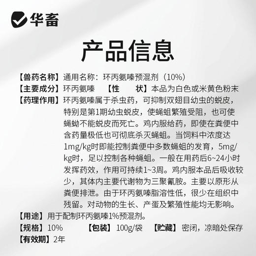 【积分兑换】华畜环丙氨嗪预混剂 灭蝇灭蛆，控制蚊蝇幼虫繁殖，降低病传 商品图3