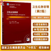 卫生应急管理 第2版本科卫生管理 十四五规划教材 全国高等学校教材 吴群红 杨维中 主编 供卫生管理及相关专业用 人民卫生出版社 商品缩略图0