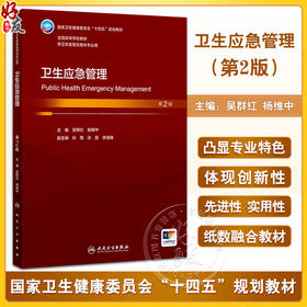 卫生应急管理 第2版本科卫生管理 十四五规划教材 全国高等学校教材 吴群红 杨维中 主编 供卫生管理及相关专业用 人民卫生出版社