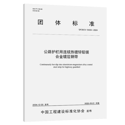 公路护栏用连续热镀锌铝镁合金镀层钢带（T/CECS 10434—2024） 商品图2