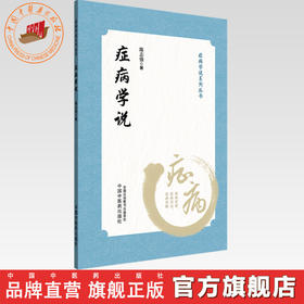 症病学说 陈志强 著 症病学说系列丛书 中国中医药出版社 中医临床 书籍