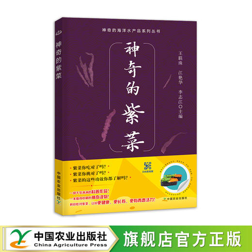 神奇的紫菜<神奇的海洋水产品系列丛书> 商品图0