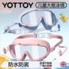 泳镜【YOTTOY】儿童泳镜大框游泳眼镜高清防雾防水女童男孩专用装备潜水泳帽套装 商品缩略图0