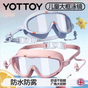 泳镜【YOTTOY】儿童泳镜大框游泳眼镜高清防雾防水女童男孩专用装备潜水泳帽套装