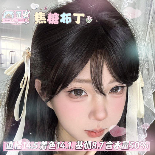 obalen日抛六片装【焦糖布丁】14.5mm 商品图0