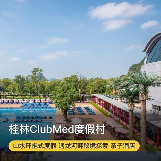 2~3晚【桂林ClubMed度假村】一价全包！每日三餐、酒水畅饮，丰富的娱乐活动，攀岩、山地骑行、自然徒步等，享受桂林独特的自然风光~ 商品图0