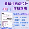 塑料件结构设计实战指南 商品缩略图1