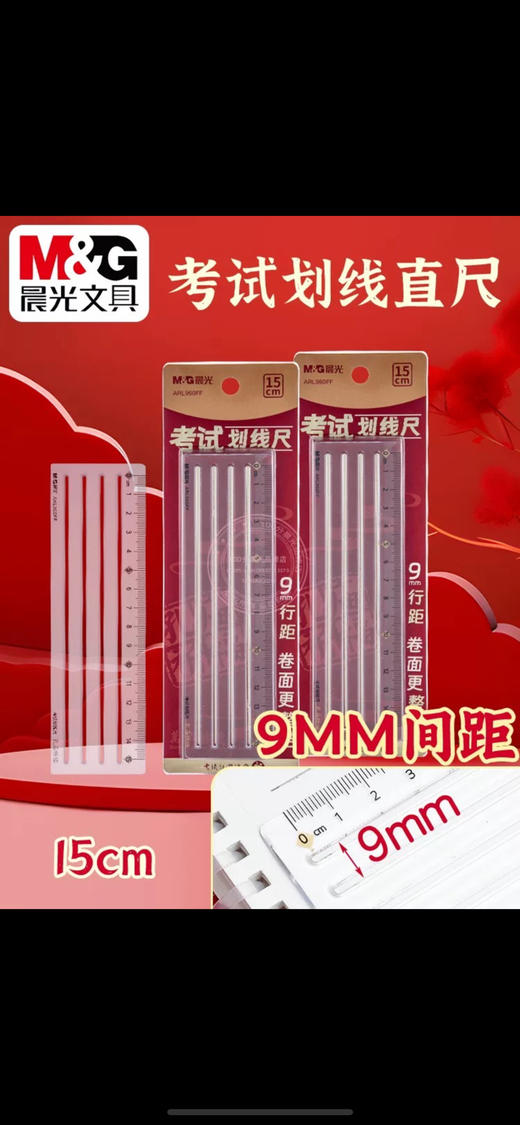 晨光ATL960FF考试划线尺 商品图0