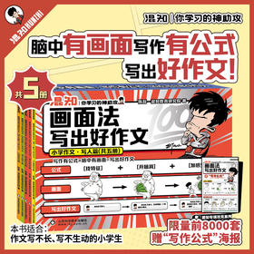 【混知】画面法写出好作文·小学作文（写人篇）+作文海报赠品
