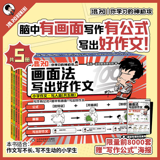 【混知】画面法写出好作文·小学作文（写人篇）+作文海报赠品 商品图0