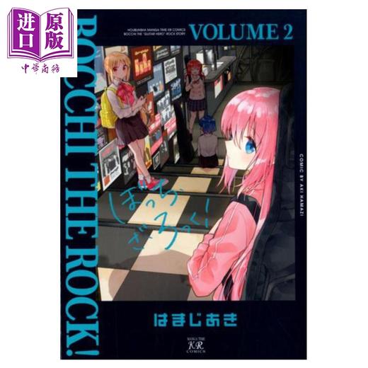 【中商原版】漫画 孤独摇滚 2 滨路晶 山田凉 后藤独 喜多郁代 伊地知虹夏 はまじあき 芳文社 日文原版漫画书 ぼっち・ざ・ろっく 商品图0