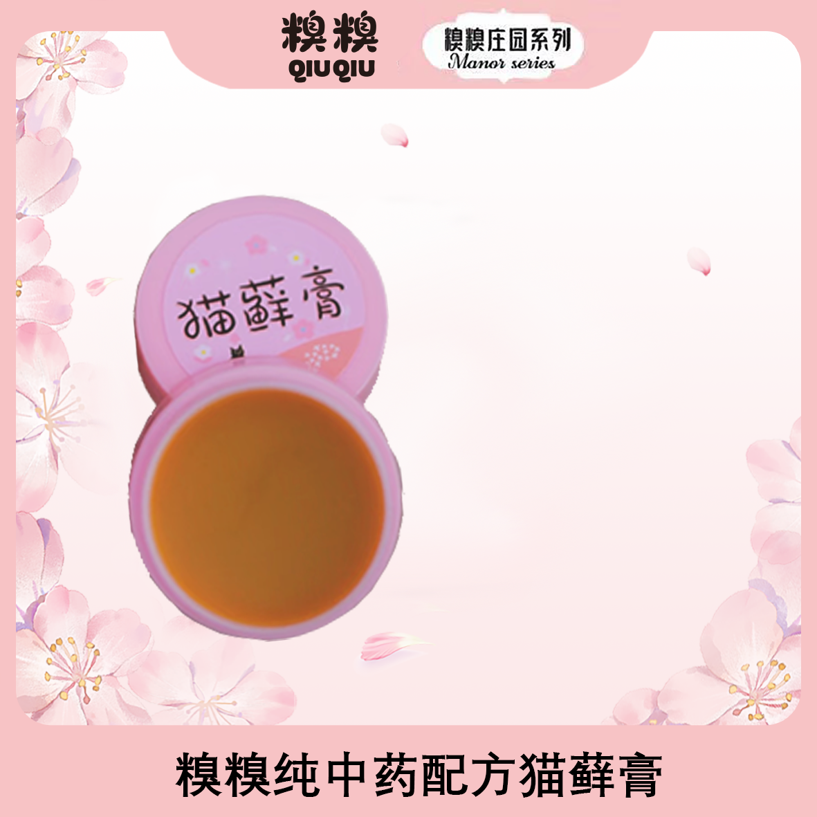 猫藓膏（15克）