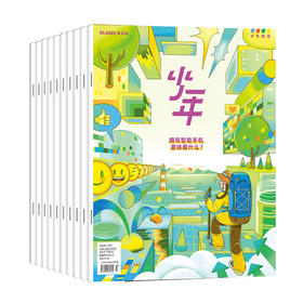 【订阅】《少年新知》（2025.3月-2026.2月）年刊