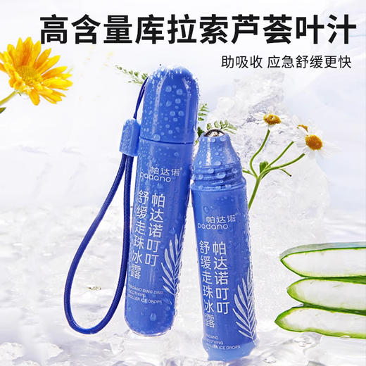 帕达诺冰感走珠2支×20ml 婴儿蚊虫叮咬舒缓 蚊子叮膏凝露 商品图3