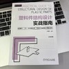 塑料件结构设计实战指南 商品缩略图2