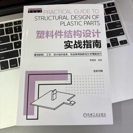 塑料件结构设计实战指南 商品图2