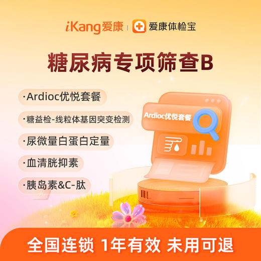 爱康国宾 糖尿病风险筛查B 商品图0