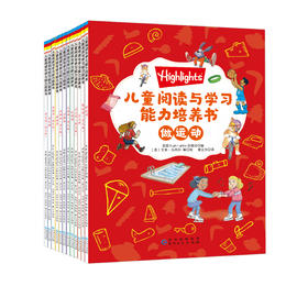Highlights儿童阅读与学习能力培养书