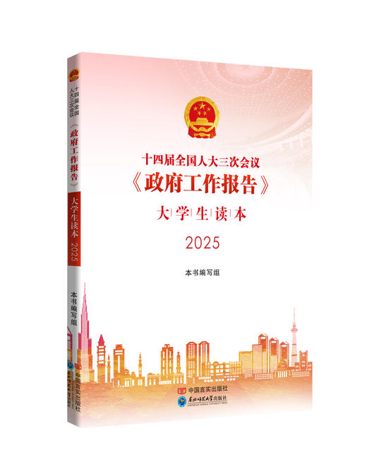 十四届全国人大三次会议《政府工作报告》大学生读本 商品图0