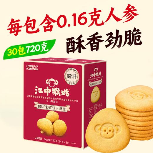 江中猴姑·米稀酥性饼干15天装 30包/720克/盒  不含蔗糖 2025年9月生产/保质期12个月 饼干易碎 介意慎拍 商品图0
