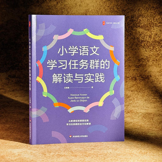 小学语文学习任务群的解读与实践 大夏书系 王林波 课堂实践 商品图3