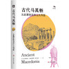 古代马其顿 从起源到亚历山大帝国 古典学新视野 文化交融 商品缩略图0