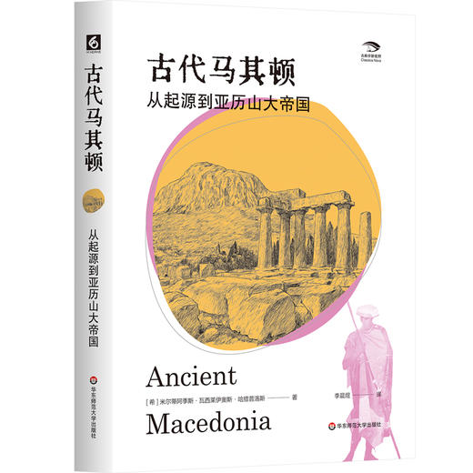 古代马其顿 从起源到亚历山大帝国 古典学新视野 文化交融 商品图0