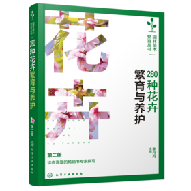 280种花卉繁育与养护 第二版