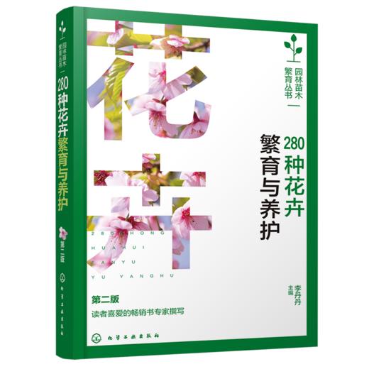 280种花卉繁育与养护 第二版 商品图0