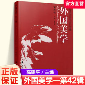 外国美学 第42辑 媒介技术与审美经验 美学理论与前沿问题 阅读与评论等外国美学史 江苏凤凰教育出版社