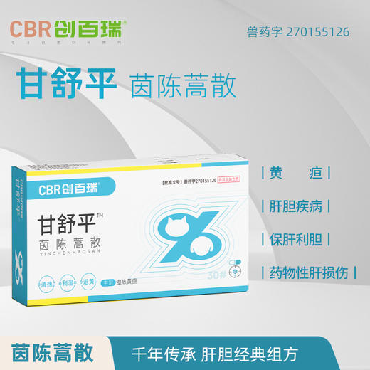 甘舒平-茵陈蒿散 商品图0