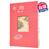 【中商原版】水问 水问 台版原版 简媜 简媜 洪范 商品缩略图0