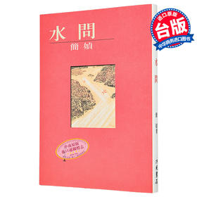 【中商原版】水问 水问 台版原版 简媜 简媜 洪范