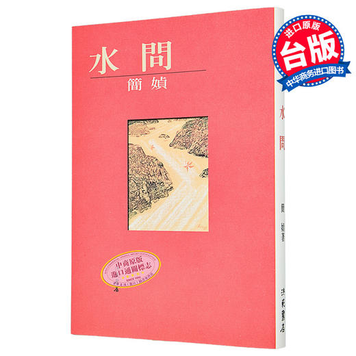 【中商原版】水问 水问 台版原版 简媜 简媜 洪范 商品图0