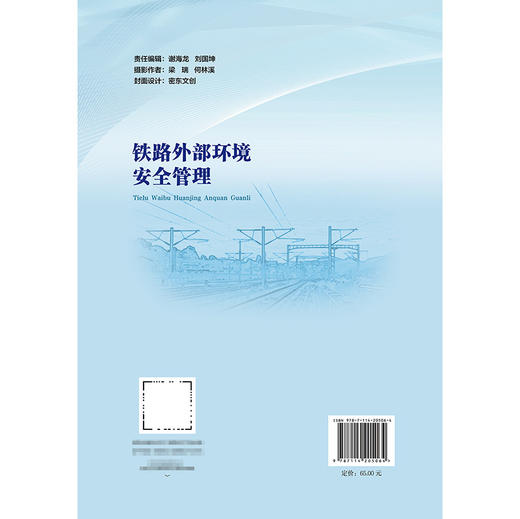 铁路外部环境安全管理 商品图1