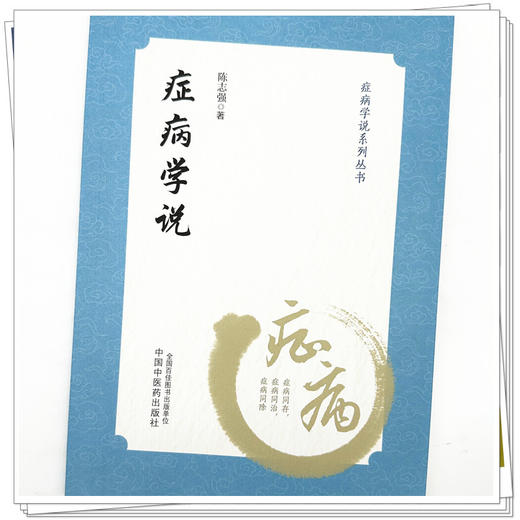 症病学说 陈志强 著 症病学说系列丛书 中国中医药出版社 中医临床 书籍 商品图3