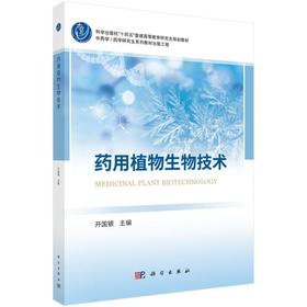 药用植物生物技术