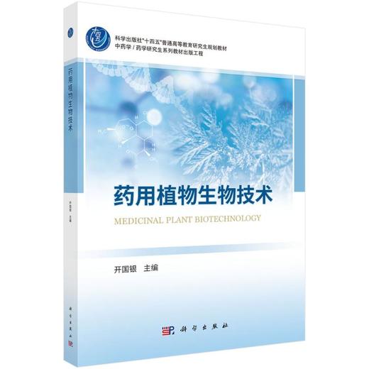 药用植物生物技术 商品图0
