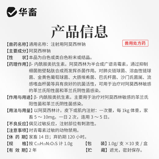 华畜注射阿莫西林钠牛羊猪咳喘腹泻拉稀胸膜肺炎抗菌消炎兽药大全 商品图4