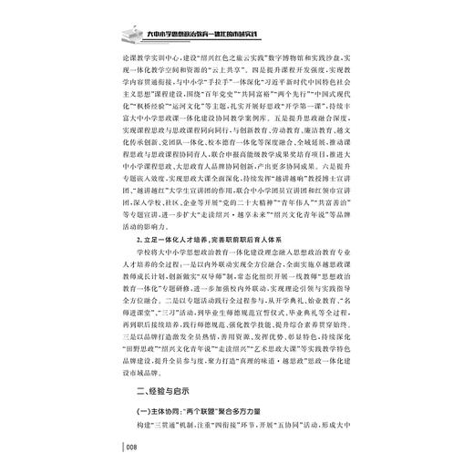 越思政大课堂——大中小学思想政治教育一体化的市域实践/陈红/骆新华/肖海岳编著/浙江大学出版社 商品图4