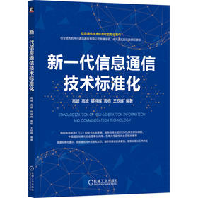 新一代信息通信技术标准化
