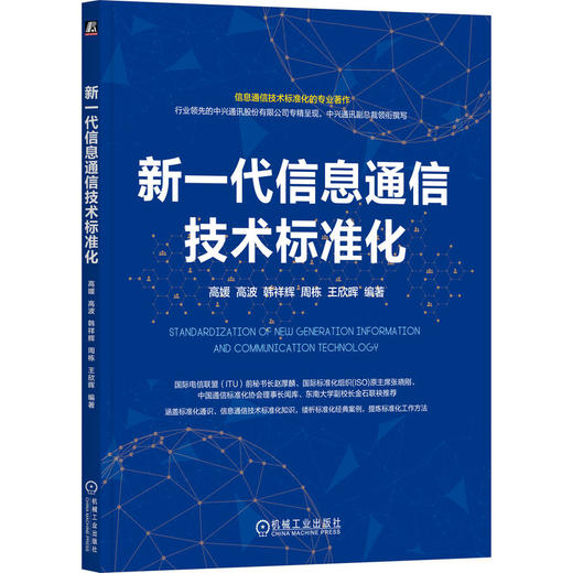 新一代信息通信技术标准化 商品图0