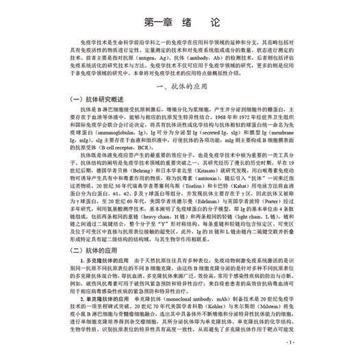 医学免疫学实验技术 十四五普通高等教育研究生规划教材 卢芳国 郑月娟 供全国高等中医药院校中医学中西医结合中药学等科学出版社 商品图4